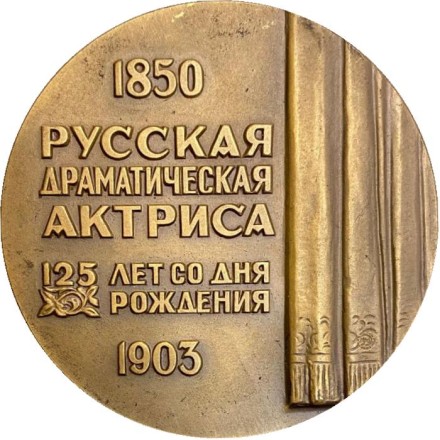 125 лет со дня рождения П.А. Стрепетовой. ММД. Памятная медаль. 1976 год, СССР. 125 лет со дня рождения П.А. Стрепетовой. ММД. Памятная медаль. 1976 год, СССР.