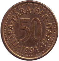 Монета 50 пара. 1991 год, Югославия. Монета 50 пара. 1991 год, Югославия.