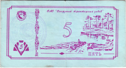 Банкнота 5 рублей. 1992 год, Онежский тракторный завод. (Суррогатные деньги Карелии). Тип 1.