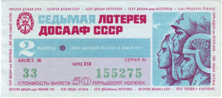 ДОСААФ СССР. 7-я лотерея. Лотерейный билет. 1972 год. (Выпуск 2).