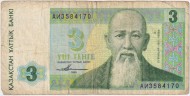 Банкнота 3 тенге. 1993 год, Казахстан. Банкнота 3 тенге. 1993 год, Казахстан.