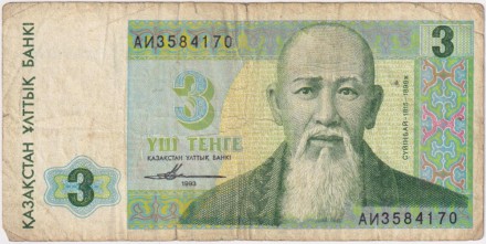 Банкнота 3 тенге. 1993 год, Казахстан. Банкнота 3 тенге. 1993 год, Казахстан.