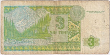 Банкнота 3 тенге. 1993 год, Казахстан. Банкнота 3 тенге. 1993 год, Казахстан.