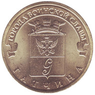 Монета 10 рублей, 2016 год, Россия. Гатчина (серия "Города воинской славы"). Монета 10 рублей, 2016 год, Россия. Гатчина (серия "Города воинской славы").