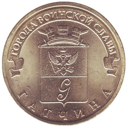 Монета 10 рублей, 2016 год, Россия. Гатчина (серия "Города воинской славы").