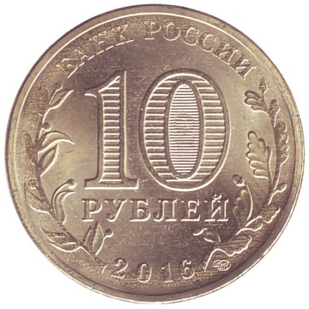 Монета 10 рублей, 2016 год, Россия. Гатчина (серия "Города воинской славы").