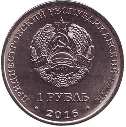 Монета 1 рубль. 2016 год, Приднестровье. Мемориальный комплекс «Площадь героев» г. Бендеры.
