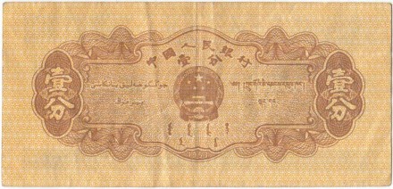 Банкнота 1 фэнь. 1953 год, Китай. Советский грузовой автомобиль ЗИС-150. P-860c.