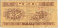 Банкнота 1 фэнь. 1953 год, Китай. Советский грузовой автомобиль ЗИС-150. P-860c. Банкнота 1 фэнь. 1953 год, Китай. Советский грузовой автомобиль ЗИС-150. P-860c.