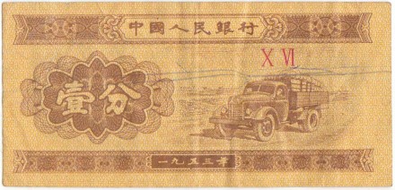 Банкнота 1 фэнь. 1953 год, Китай. Советский грузовой автомобиль ЗИС-150. P-860c.