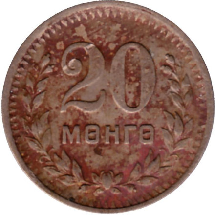 Монета 20 мунгу. 1945 год, Монголия. Из обращения. 35 лет Республике.