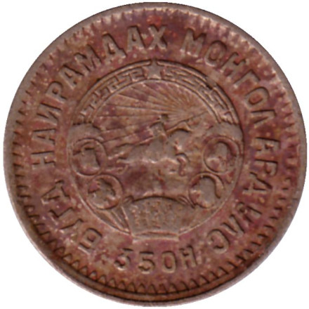 Монета 20 мунгу. 1945 год, Монголия. Из обращения. 35 лет Республике.