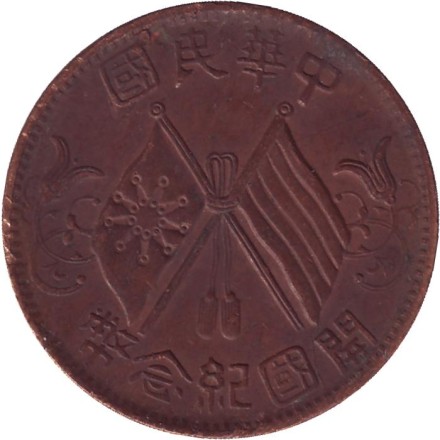 Монета 10 кэш. 1912 год, Китай.