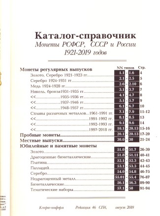 Монеты РСФСР, СССР и России 1921-2018 гг. Каталог-справочник Конрос. Редакция 46. Август, 2018 год. Монеты РСФСР, СССР и России 1921-2018 гг. Каталог-справочник Конрос. Редакция 46. Август, 2018 год.