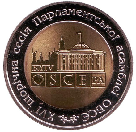 Монета 5 гривен. 2007 год, Украина. 16 сессия парламентской ассамблеи ОБСЕ.