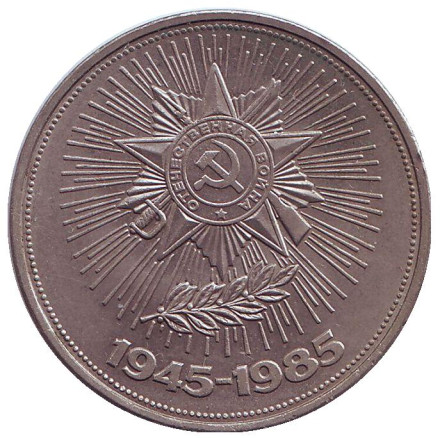 Монета 1 рубль, 1985 год, СССР. 40 лет Победы над фашистской Германией.