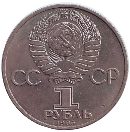 Монета 1 рубль, 1985 год, СССР. 40 лет Победы над фашистской Германией.