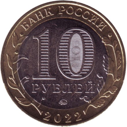 Монета 10 рублей. 2022 год, Россия. Серия "Российская Федерация". Карачаево-Черкесская республика.