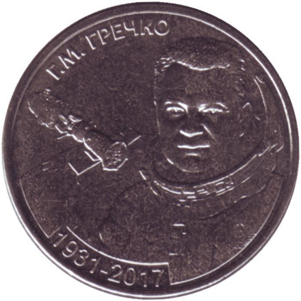 Монета 1 рубль. 2021 год, Приднестровье. 90 лет со дня рождения Георгия Гречко.