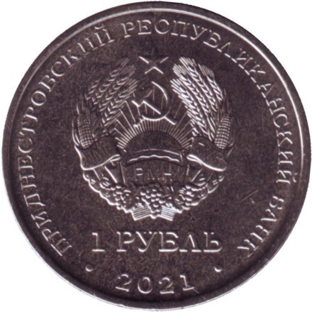 Монета 1 рубль. 2021 год, Приднестровье. 90 лет со дня рождения Георгия Гречко.