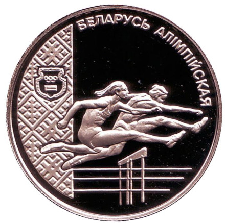 Монета 1 рубль. 1998 год, Беларусь. Лёгкая атлетика. Беларусь Олимпийская.