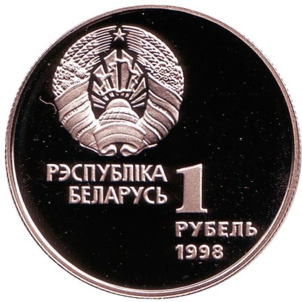 Монета 1 рубль. 1998 год, Беларусь. Лёгкая атлетика. Беларусь Олимпийская.