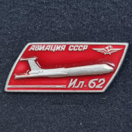 Самолет "ИЛ-62". Серия "Авиация СССР". Значок. СССР. Самолет "ИЛ-62". Серия "Авиация СССР". Значок. СССР.