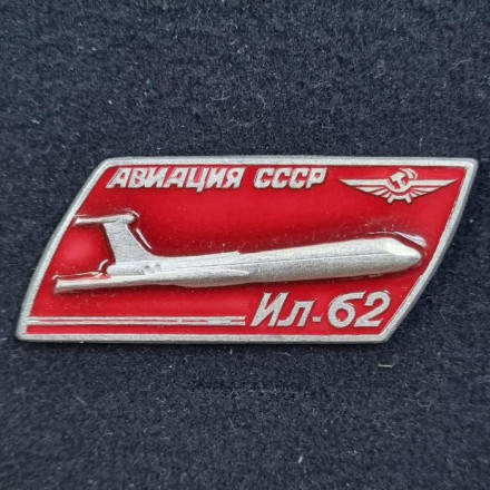 Самолет "ИЛ-62". Серия "Авиация СССР". Значок. СССР.
