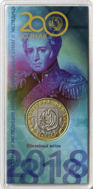 200 лет АО "Гознак". Памятный жетон, ММД, 2018 год. 200 лет АО "Гознак". Памятный жетон, ММД, 2018 год.