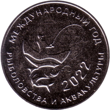 Монета 25 рублей. 2021 год, Приднестровье. 2022 - Международный год кустарного рыболовства и аквакультуры.