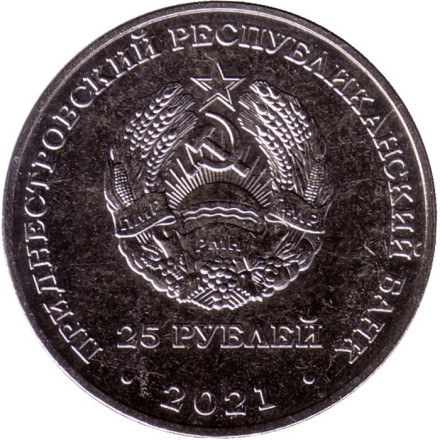 Монета 25 рублей. 2021 год, Приднестровье. 2022 - Международный год кустарного рыболовства и аквакультуры.