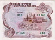 Облигация на сумму 1 рубль. Российский внутренний выигрышный заем 1992 года.   Облигация на сумму 1 рубль. Российский внутренний выигрышный заем 1992 года.