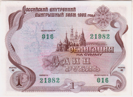 Облигация на сумму 1 рубль. Российский внутренний выигрышный заем 1992 года.  