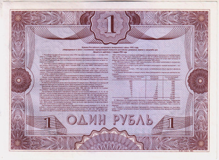 Облигация на сумму 1 рубль. Российский внутренний выигрышный заем 1992 года.  