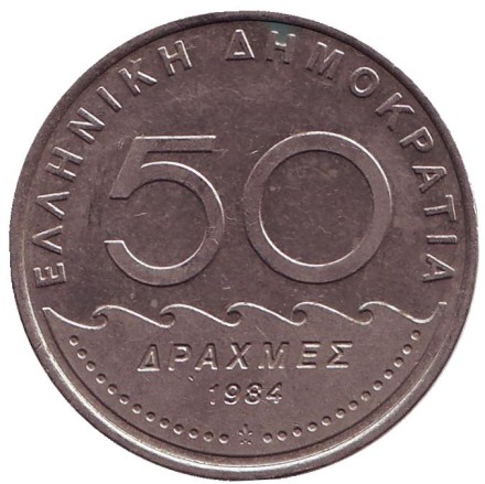 Монета 50 драхм, 1984 год, Греция. Солон. Монета 50 драхм, 1984 год, Греция. Солон.