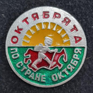 Октябрята. По стране октября. Значок. СССР. Октябрята. По стране октября. Значок. СССР.