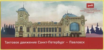 Памятная Транспортная карта СЗППК РЖД «Тактовое движение Санкт-Петербург-Павловск». Санкт-Петербург, 2022 год. Памятная Транспортная карта СЗППК РЖД «Тактовое движение Санкт-Петербург-Павловск». Санкт-Петербург, 2022 год.