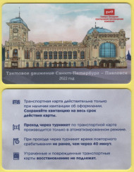 Памятная Транспортная карта СЗППК РЖД «Тактовое движение Санкт-Петербург-Павловск». Санкт-Петербург, 2022 год. Памятная Транспортная карта СЗППК РЖД «Тактовое движение Санкт-Петербург-Павловск». Санкт-Петербург, 2022 год.
