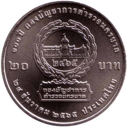 Монета 20 бат. 2022 год, Таиланд. 100 лет столичной полиции.