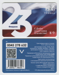 Электронная карта "Тройка". 2023 год. Россия, Москва. 23 февраля - День защитника отечества.
