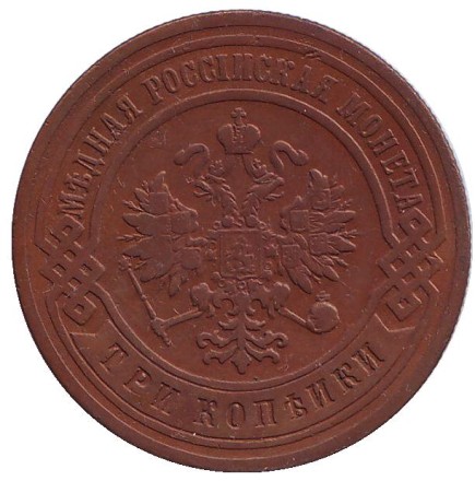 Монета 3 копейки. 1899 год, Российская империя. Монета 3 копейки. 1899 год, Российская империя.