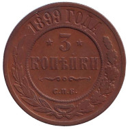 Монета 3 копейки. 1899 год, Российская империя. Монета 3 копейки. 1899 год, Российская империя.
