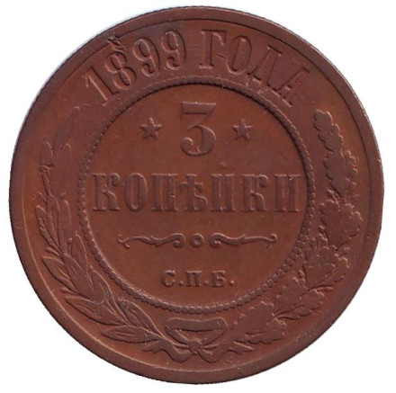 Монета 3 копейки. 1899 год, Российская империя.