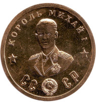 Кавалеры ордена "Победа". Король Михай I. Монетовидный жетон.  Кавалеры ордена "Победа". Король Михай I. Монетовидный жетон.