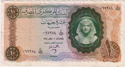 Банкнота 10 фунтов. 1964 год, Египет.