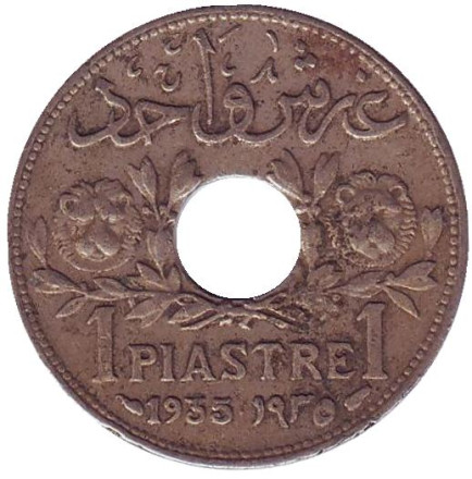 Монета 1 пиастр. 1935 год, Сирия. (Французский протекторат)
