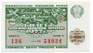 Денежно-вещевая лотерея. Лотерейный билет. 1977 год. (Новогодний выпуск). Денежно-вещевая лотерея. Лотерейный билет. 1977 год. (Новогодний выпуск).