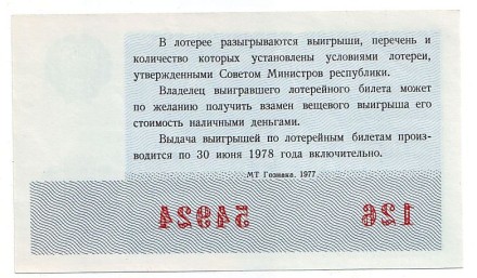 Денежно-вещевая лотерея. Лотерейный билет. 1977 год. (Новогодний выпуск). Денежно-вещевая лотерея. Лотерейный билет. 1977 год. (Новогодний выпуск).