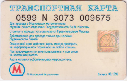 Транспортная карта. Московская карта студента. 1999 год, Москва. Транспортная карта. Московская карта студента. 1999 год, Москва.