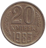Монета 20 копеек, 1983 год, СССР.